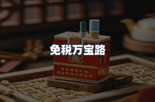 免税香烟