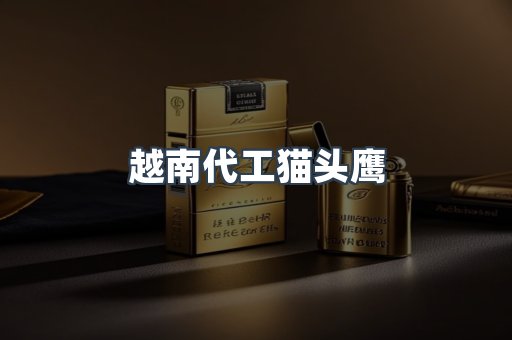 出口香烟